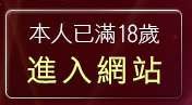 本人已滿18歲，離開85cc成人片觀看
