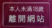 本人未滿18歲，離開85cc成人片觀看